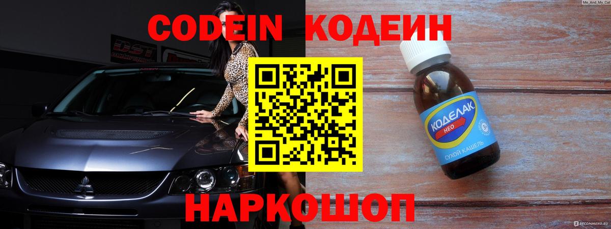 Кодеин напиток Lean (лин)  Кодеин Purple Drank  Моздок  Вход с VPN 